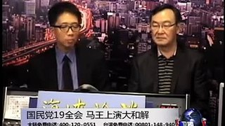 海峡论谈：国民党19全会 马王上演大和解