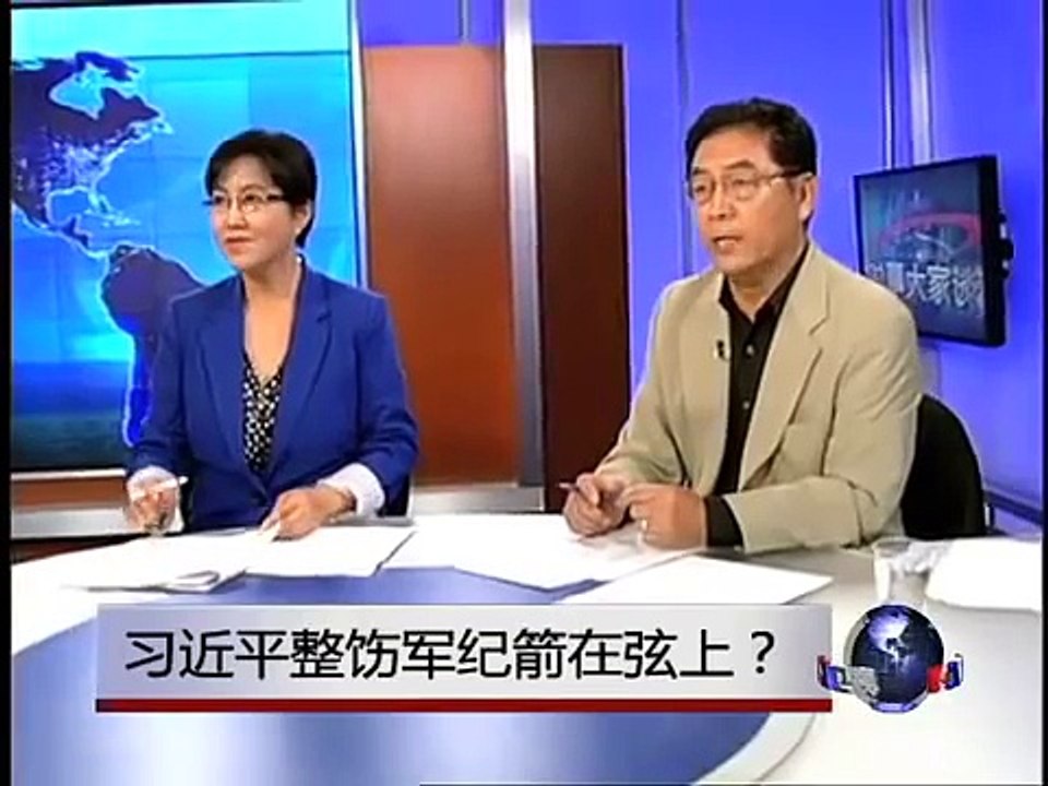 时事大家谈：习近平整饬军纪箭在弦上？