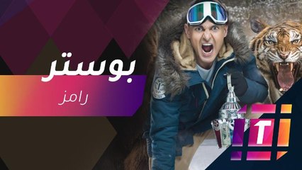 #MBCTrending - رامز جلال ينشر بوستر برنامجه الرمضاني ويعلق بهذه الكلمات