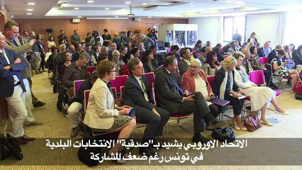 الاتحاد الاوروبي يشيد ب"صدقية" الانتخابات البلدية في تونس رغم ضعف المشاركة