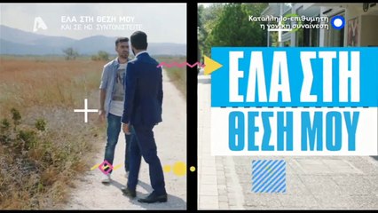 ΕΛΑ ΣΤΗ ΘΕΣΗ ΜΟΥ 8/5/2018 ( Σ2- Επ.148)