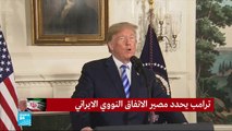 ترامب يعلن انسحاب بلاده من الاتفاق النووي الإيراني