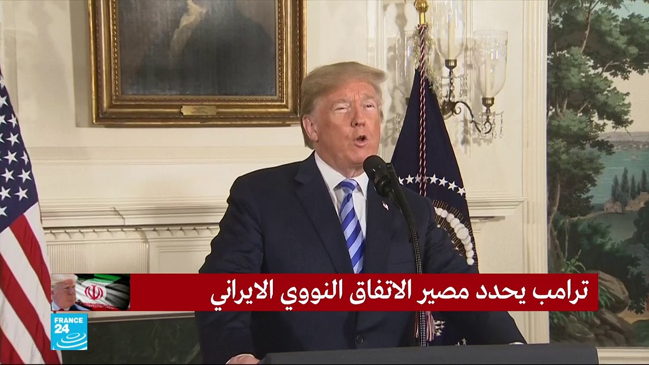ترامب يعلن انسحاب بلاده من الاتفاق النووي الإيراني