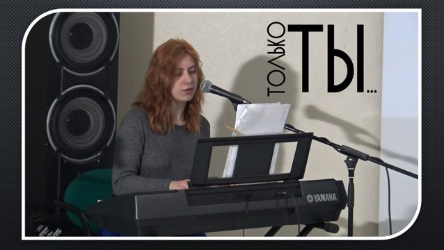 Только Ты (Laura Balabane)
