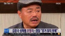 [투데이 연예톡톡] 김흥국 성폭행 무혐의…경찰 