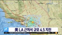 美 LA 근처 규모 4.5 지진…캘리포니아에 총 4차례