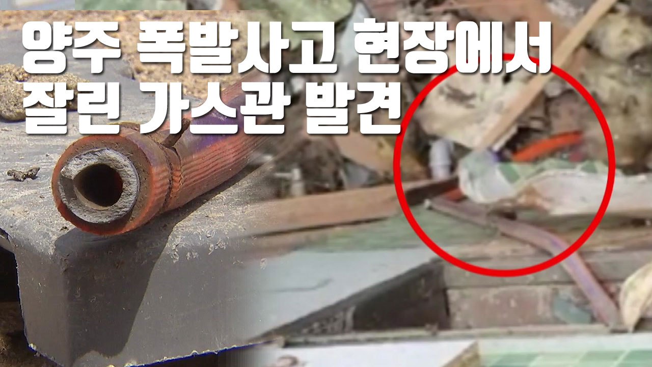 [자막뉴스] 양주 폭발사고 현장서 잘린 가스관 발견 / YTN