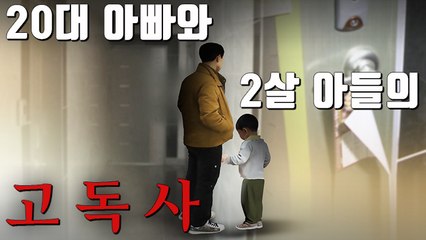 [자막뉴스] 20대 아빠와 2살 아기가 맞이한 고독사