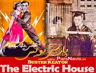 Buster Keaton 's The Electric House (1922)