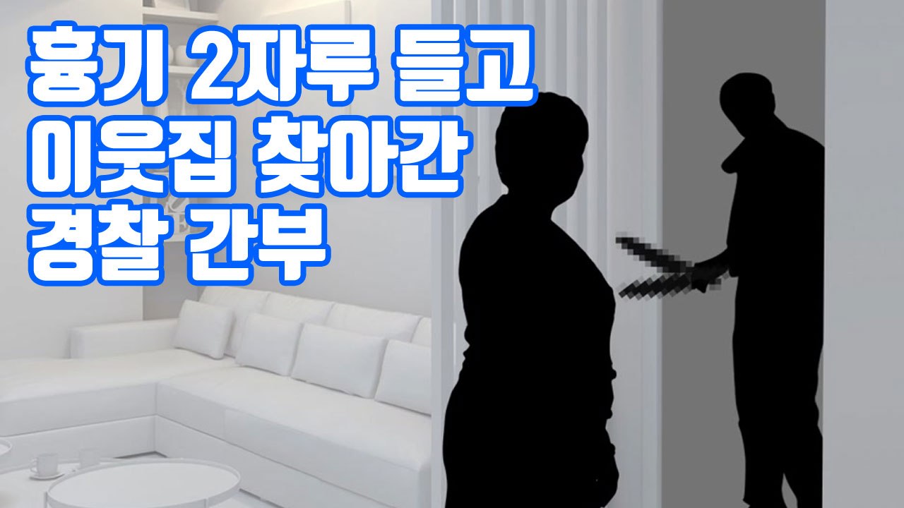 [자막뉴스] 흉기 2자루 들고 이웃집 찾아간 경찰 간부 / YTN