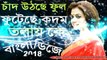 Chand Utheche Phool Futeche (Bengali Dance Mix) Dj Song || 2018 Latest OLD Bengla Song