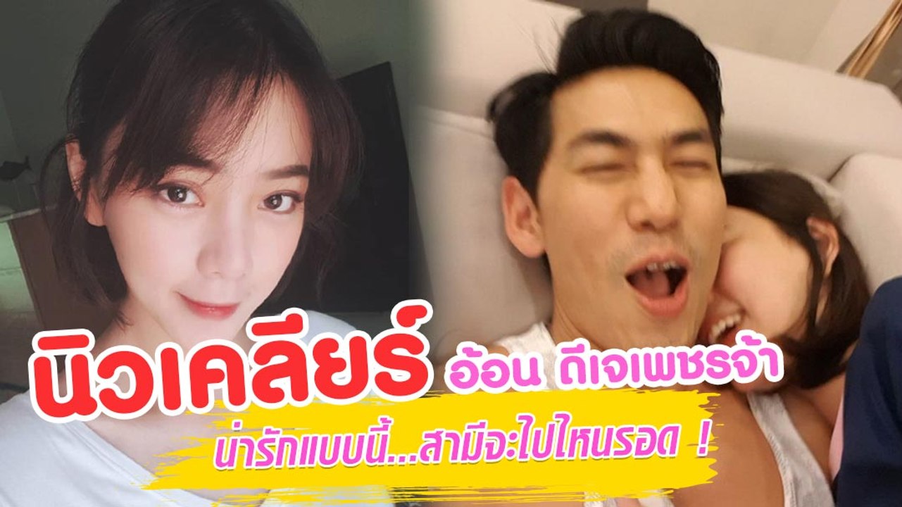 นิวเคลียร์ หรรษา อ้อน ดีเจเพชรจ้า หนักมาก น่ารักแบบนี้...สามีจะไปไหนรอด !