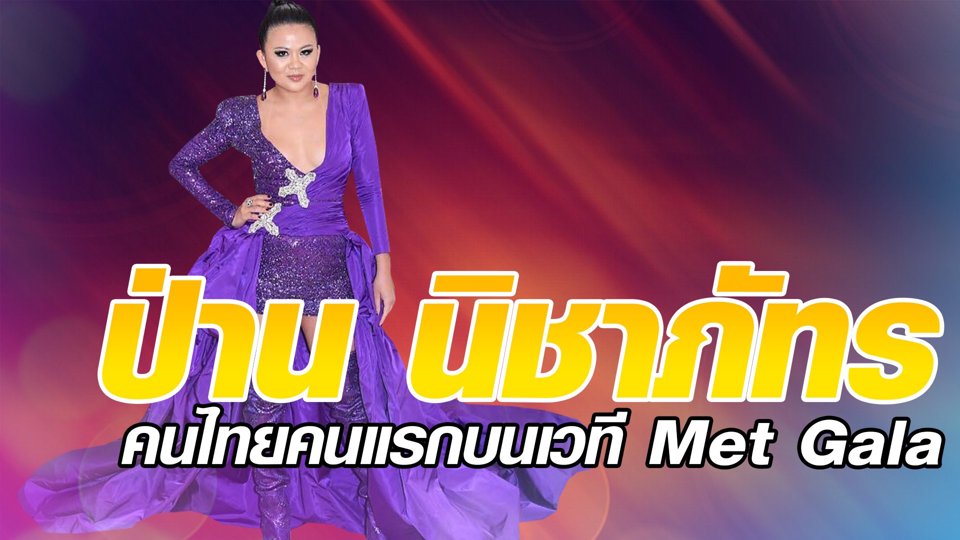 ป่าน นิชาภัทร คนไทยคนแรกบนเวที Met Gala
