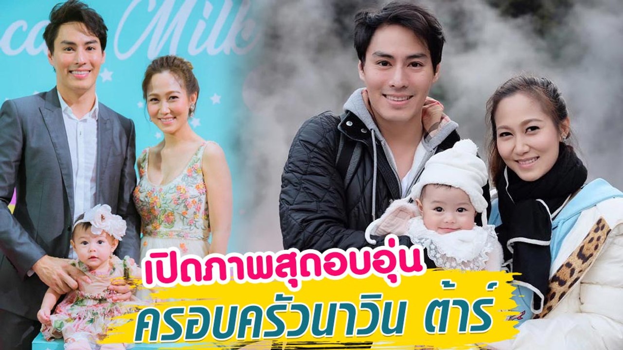 เปิดภาพสุดอบอุ่นของครอบครัวนาวิน ต้าร์