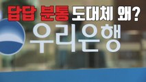 [자막뉴스] 우리은행 전산망 교체한 첫날 오류 발생...왜? / YTN