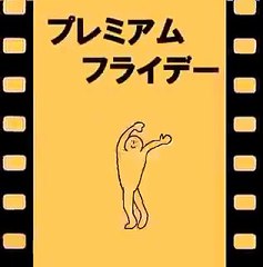 【からめる】プレミアムフライデー