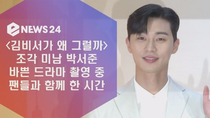 조각미남 박서준, 바쁜 드라마 일정에도 팬들과 함께~