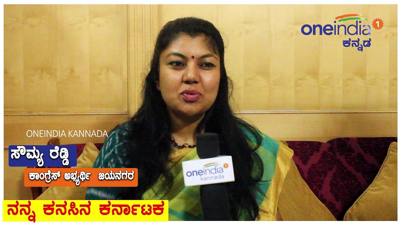 My Dream Of  Karnataka : ಸೌಮ್ಯ ರೆಡ್ಡಿ, ಕಾಂಗ್ರೆಸ್ ಅಭ್ಯರ್ಥಿ, ಜಯನಗರ ಕ್ಷೇತ್ರ  | Oneindia Kannada