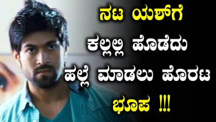 ಯಶ್ ಪ್ರಾಣಕ್ಕೇ ಕುತ್ತು ತಂದ ಮಹಾ ವ್ಯಕ್ತಿ | Filmibeat Kannada