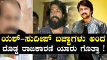 ಯಶ್ - ಸುದೀಪ್ ಇನ್ನೂ ಬಚ್ಚಾಗಳಂತೆ | Filmibeat Kannada