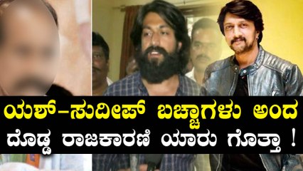 Download Video: ಯಶ್ - ಸುದೀಪ್ ಇನ್ನೂ ಬಚ್ಚಾಗಳಂತೆ | Filmibeat Kannada