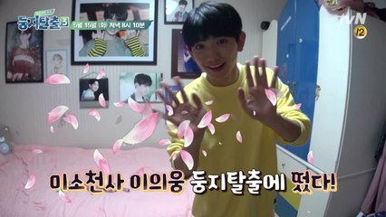 (예고) 미소천사♥ 프듀2 '이의웅'의 둥지탈출 선언!?