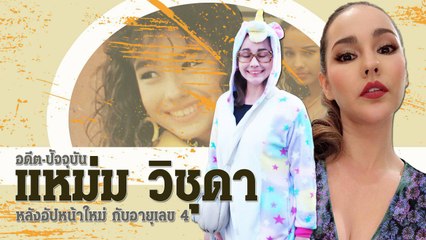 อดีต-ปัจจุบัน แหม่ม วิชุดา หลังศัลยกรรมเกาหลี กับอายุเลข 4 ที่เป็นแค่ตัวเลข