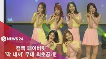 컴백 페이버릿, ′딱 내꺼′ 무대 최초공개! ′청순 열매 요정?′