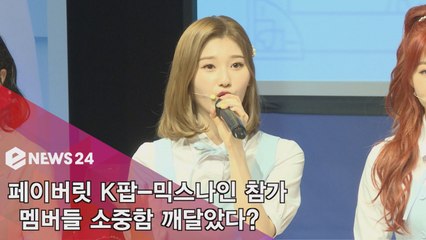 페이버릿, K팝-믹스나인 출연! ′멤버들 소중함 깨달아′