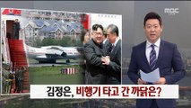 [이세옥의 뉴스 읽기] 김정은, 비행기 타고 간 까닭은?