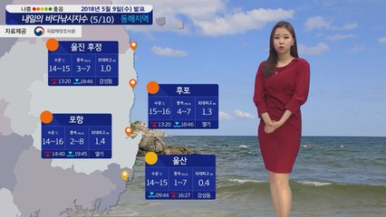 [내일의 바다낚시지수] 5월10일 일부 풍랑주의보 해제 서해 동해 안개가 짙어 주의 필요  / YTN