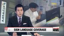 S. Korea human rights agency urges more sign language election coverage