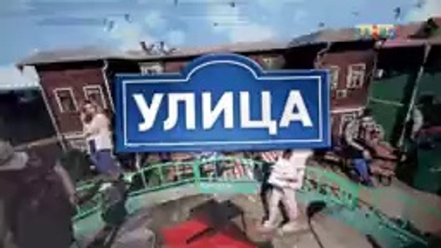 Улица 1 сезон 95 серия (07.05.18)смотреть онлайн