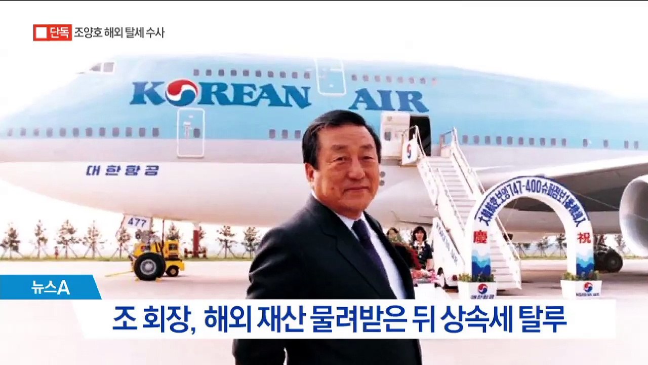 [단독]조양호, 500억대 상속세 탈루 의혹…수사 착수