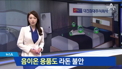 라돈 침대 ‘음이온 공포’…생활용품 문제 없나요?