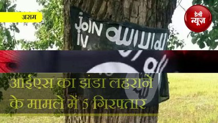 Nalbadi में IS का झंडा लहराने के मामले में 5 गिरफ्तार