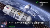 럭셔리 스페이스 호텔, 2021년 오픈할 예정