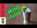 Πώς να φτιάξετε Mint Julep | Drinks Lab