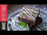 Μπράουνις (Brownies) | Kitchen Lab by Akis Petretzikis