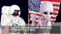 나사 우주비행사들의 UFO에 관련한 믿음, 거짓말탐지기 검사 통과
