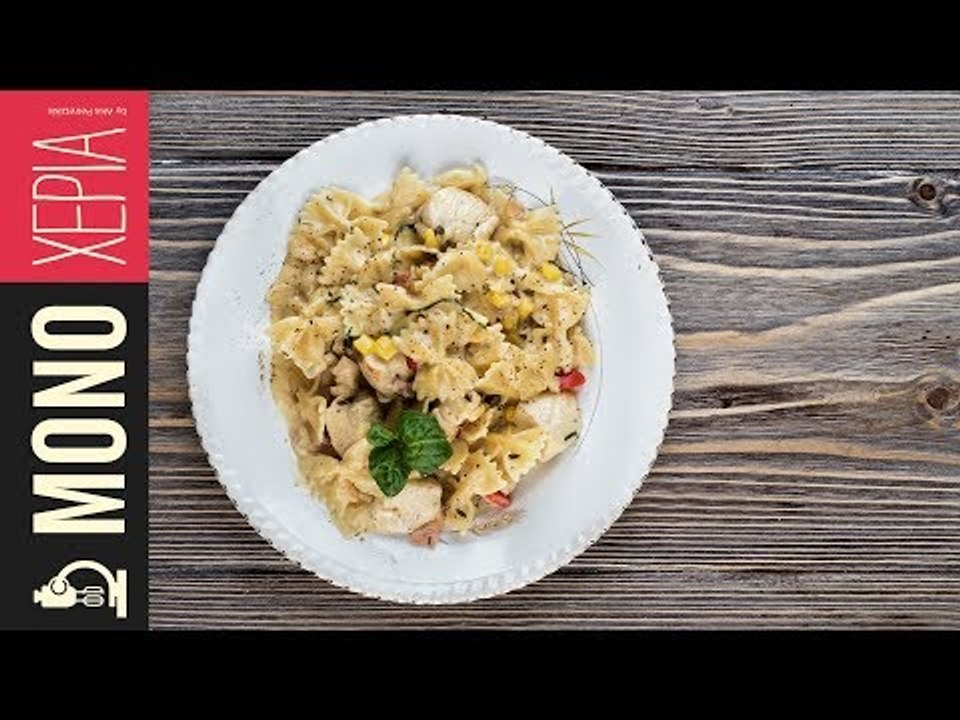 Φαρφάλες με κοτόπουλο αλά κρέμ | Kitchen Lab by...