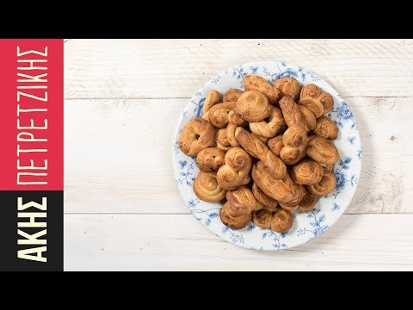 Πασχαλινά κουλουράκια | Kitchen Lab by Akis Petretzikis - video Dailymotion