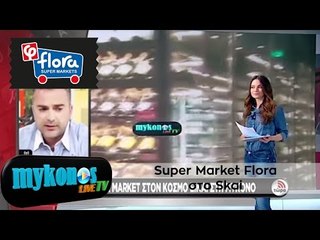 Το Super Market Flora στο Skai