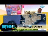 ΤΟ MYKONOS LIVE TV ΣΤΟ ΜΕΝΟΥΜΕ ΕΛΛΑΔΑ