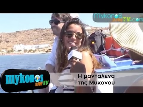 H μανταλενα της Μυκονου I Mantalena of Mykonos