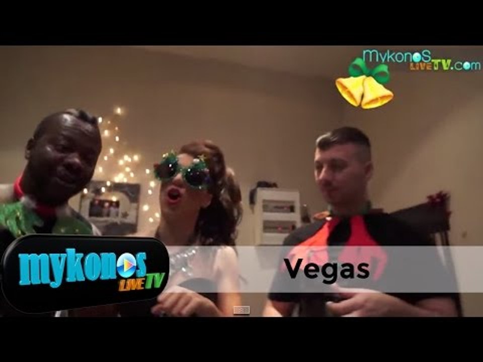 Οι Vegas λένε τα κάλαντα και θέλουν Αγιο Βασίλη την Ελ Ράπτη και τον Αλ Τσίπρα!