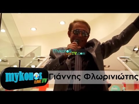 Ο Γιάννης Φλωρινιώτης έτσι όπως δεν τον έχετε ξαναδεί!