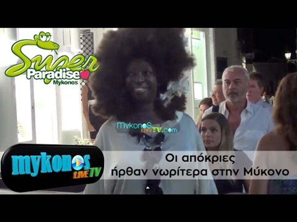 Οι Απόκριες ήρθαν νωρίτερα στην Μύκονο απ΄ό,τι στον υπόλοιπο κόσμο!
