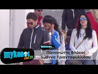 Παναγιώτης Βλάχος Ιωάννα Τριανταφυλλίδου - Έρωτας στα σοκάκια της Μυκόνου