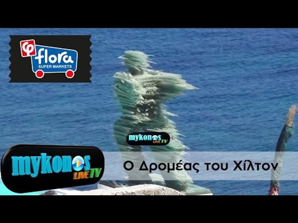 Ο Δρομέας του Χίλτον πήγε διακοπές στην Μύκονο!